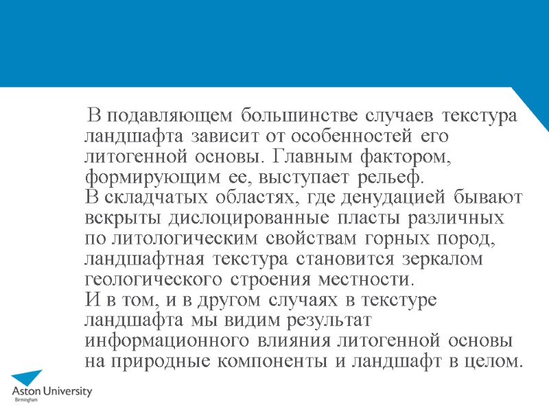 В подавляющем большинстве случаев текстура ландшафта зависит от особенностей его литогенной основы. Главным фактором,